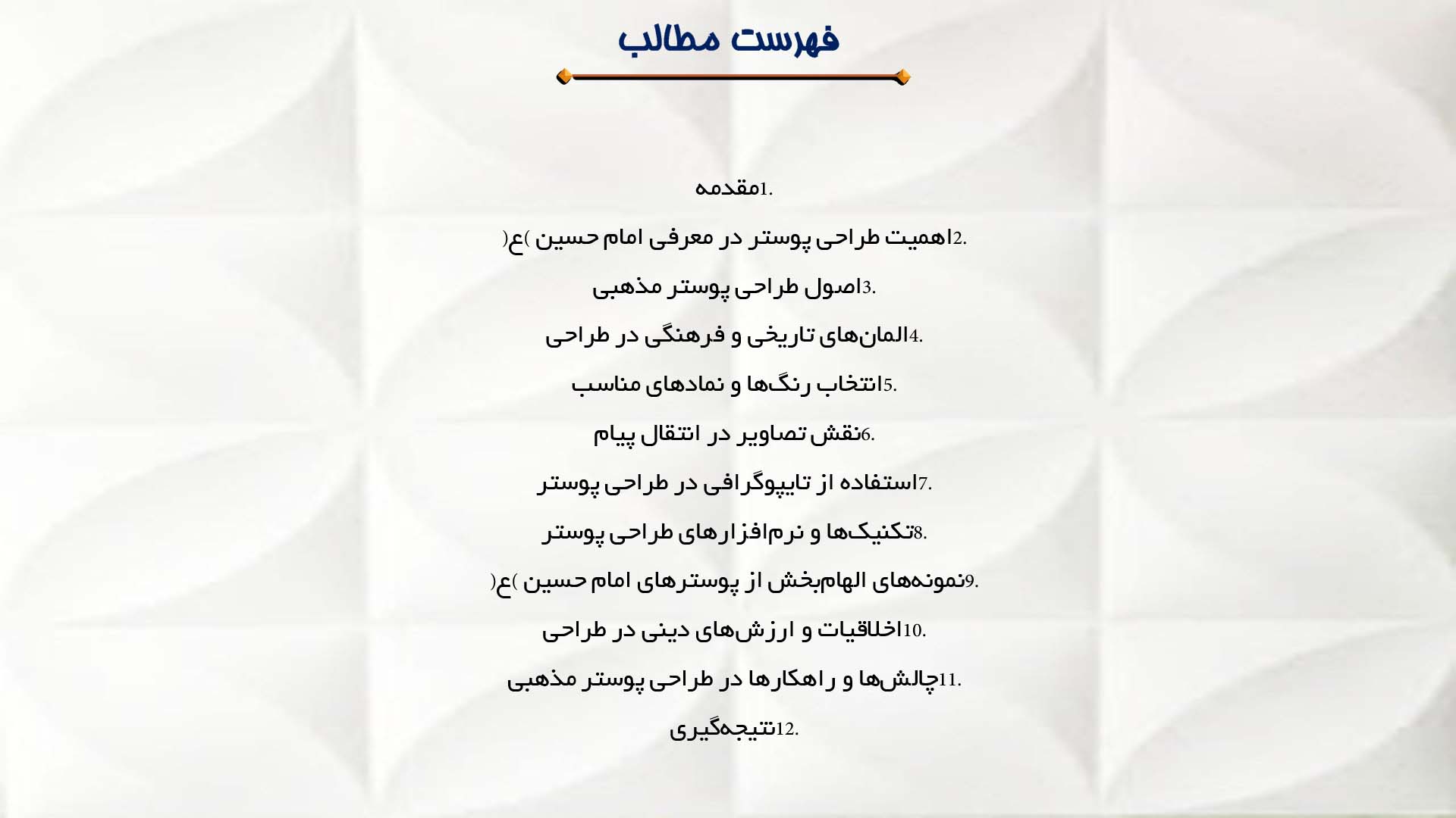 پاورپوینت در مورد طراحی پوستر و تصاویر مرتبط با امام حسین (ع)
